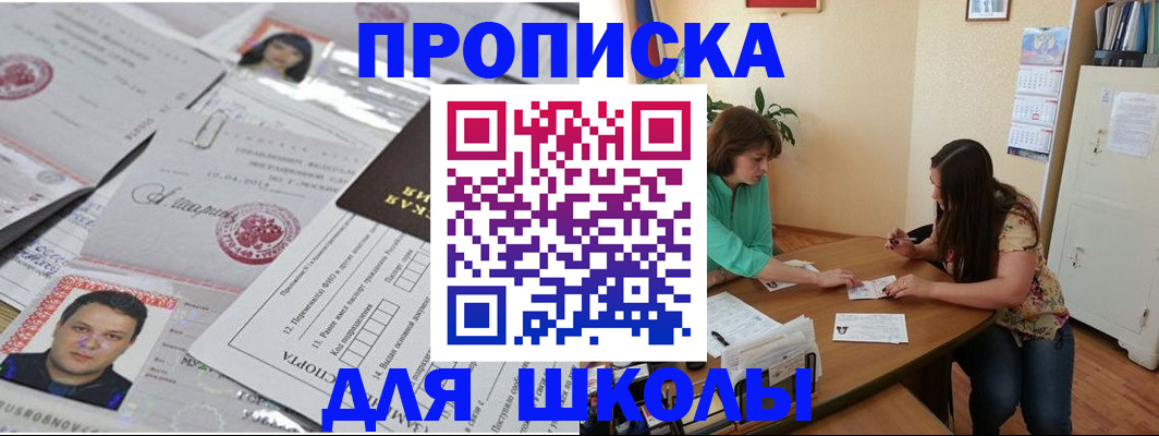 регистрация для школы в Ставрополе